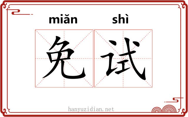 免试