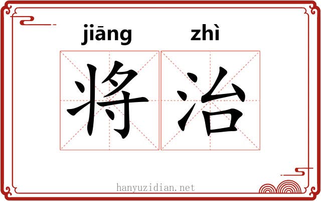 将治