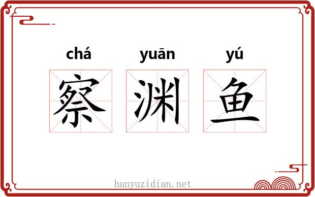 察渊鱼 察渊鱼