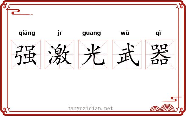 强激光武器
