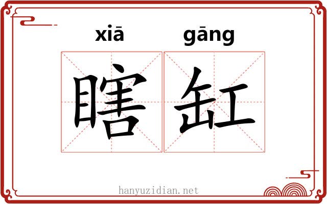 瞎缸