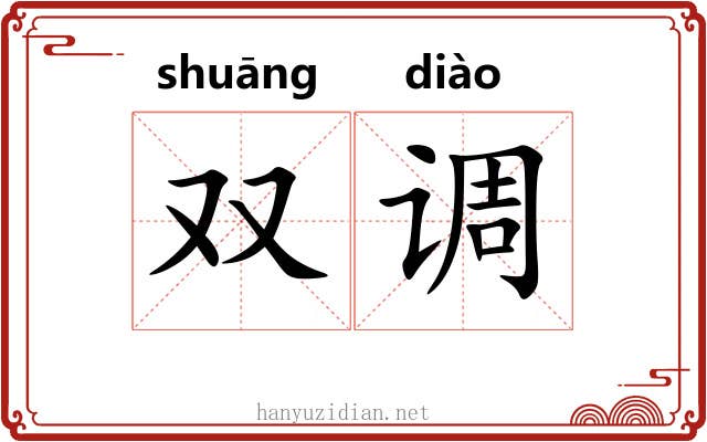 双调