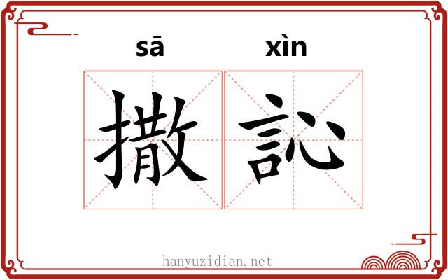 撒訫