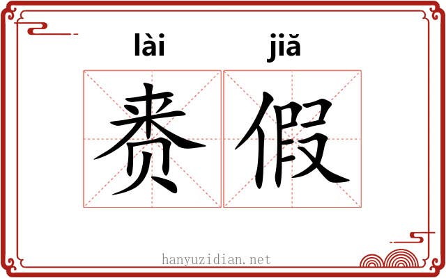 赉假