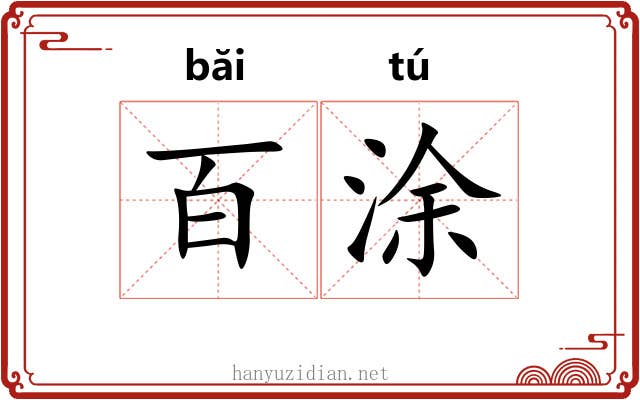 百涂