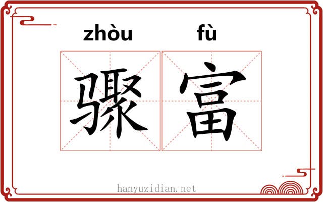 骤富