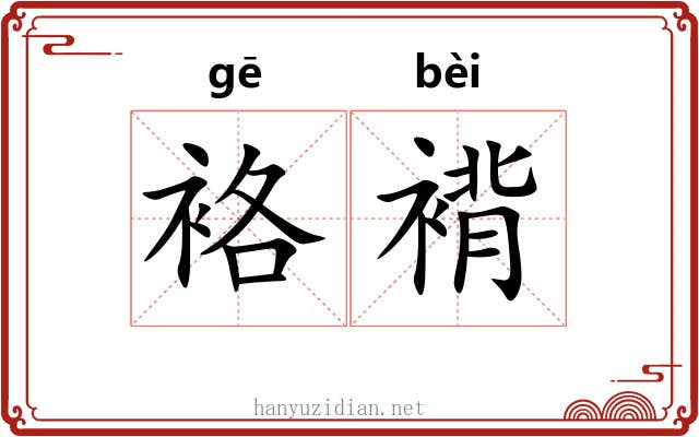 袼褙