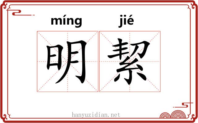 明絜 明絜