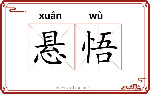 悬悟