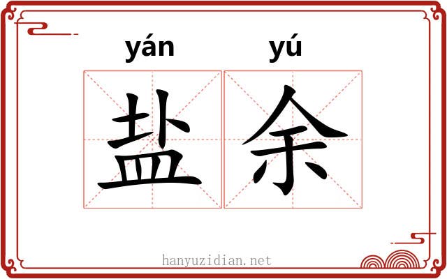 盐余 盐余