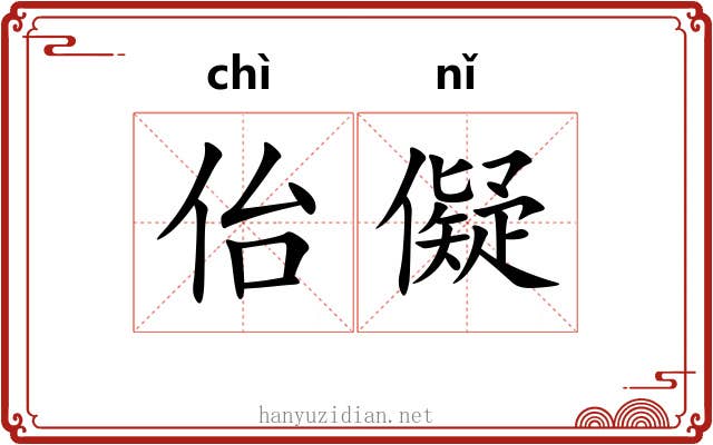 佁儗 佁儗