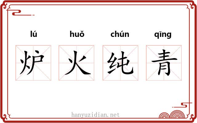 炉火纯青 炉火纯青