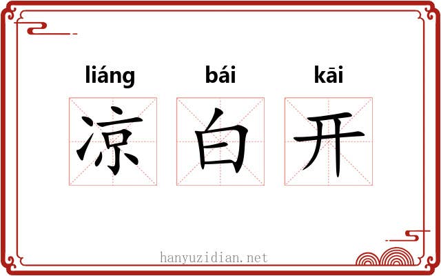 凉白开