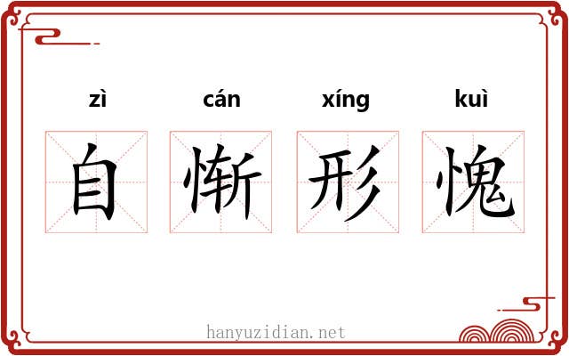 自惭形愧