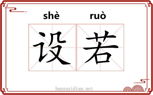 设若 设若