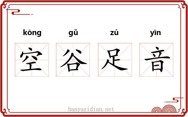空谷足音 空谷足音