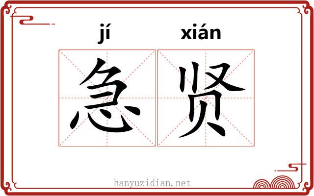 急贤