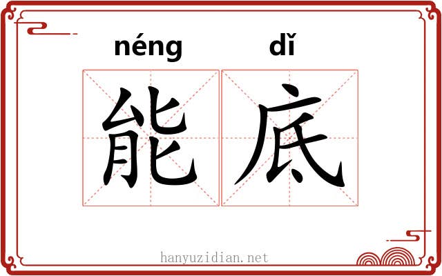 能底 能底