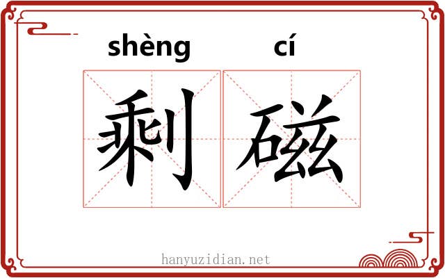 剩磁