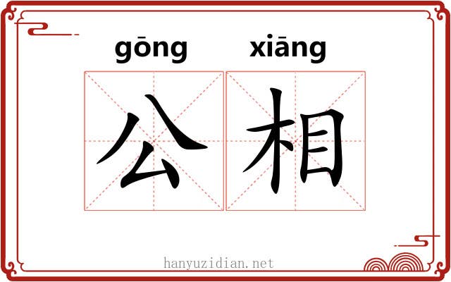 公相