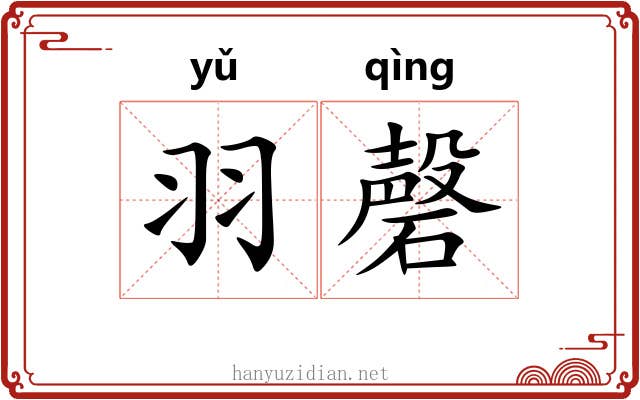 羽磬