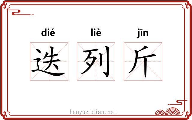 迭列斤