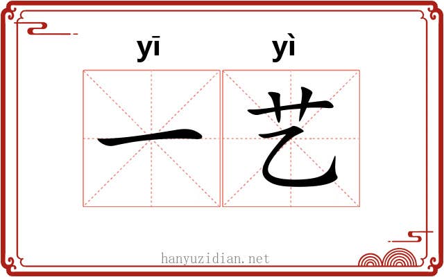 一艺 一艺