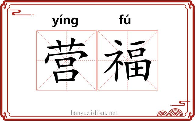 营福 营福