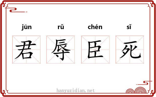 君辱臣死 君辱臣死