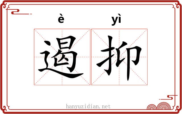 遏抑