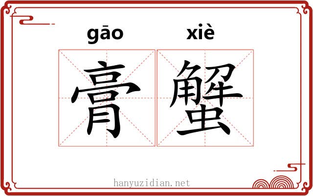 膏蟹