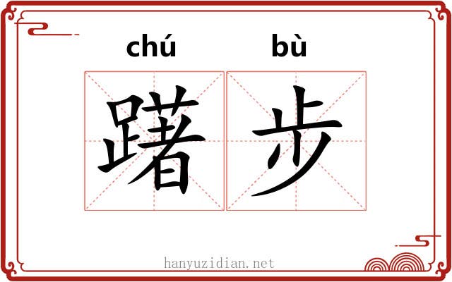 躇步