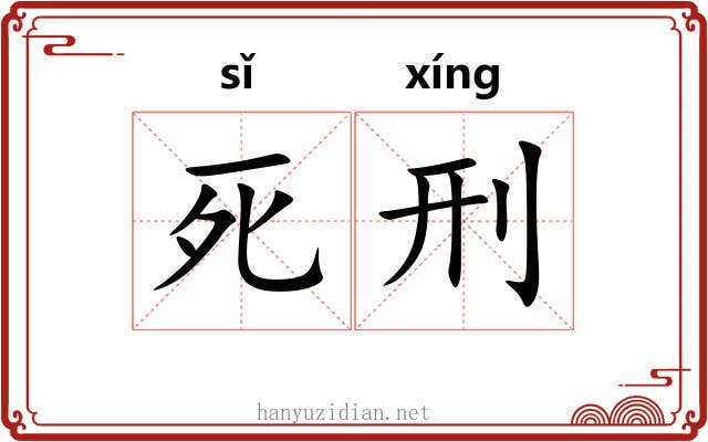 死刑