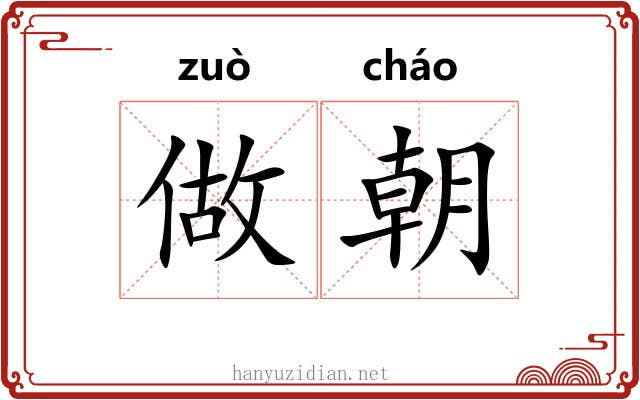 做朝