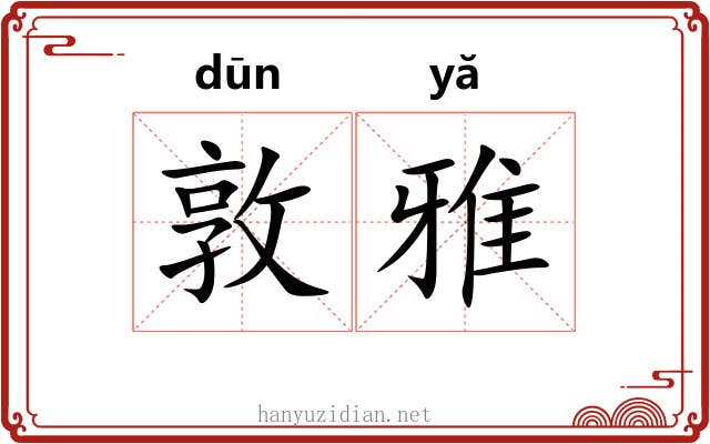敦雅