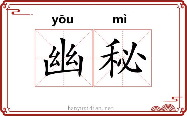 幽秘