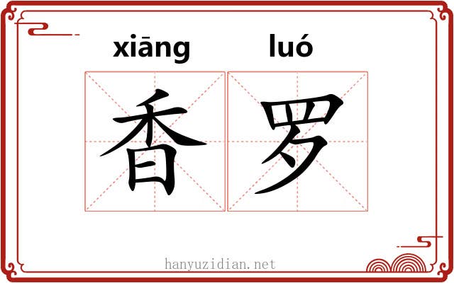 香罗 香罗