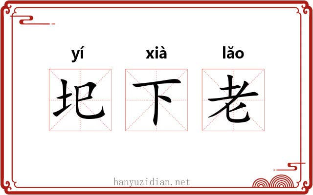 圯下老