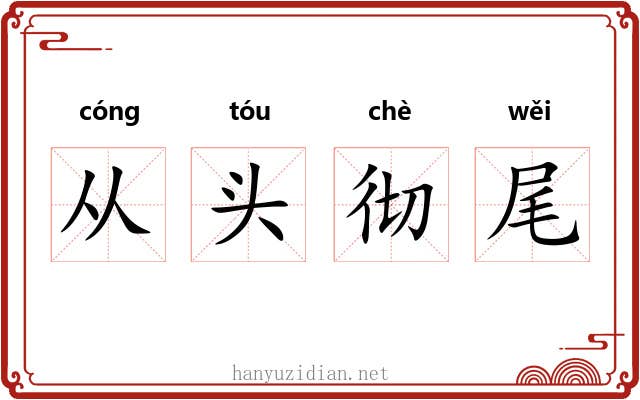 从头彻尾 从头彻尾
