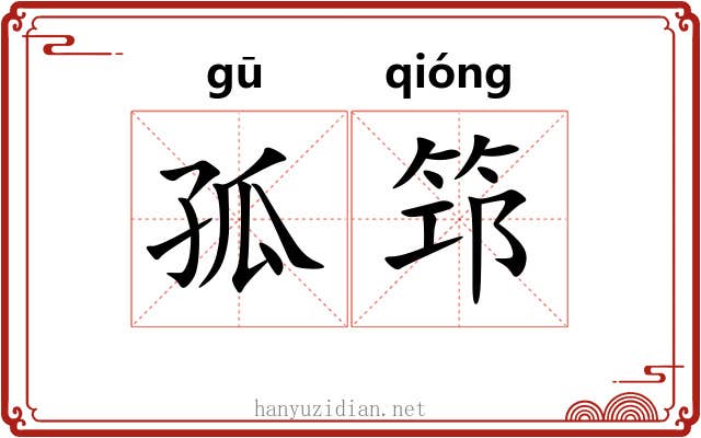孤筇