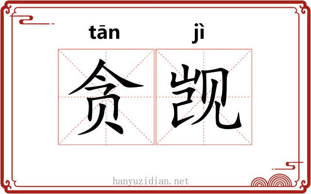贪觊