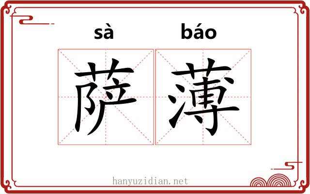 萨薄