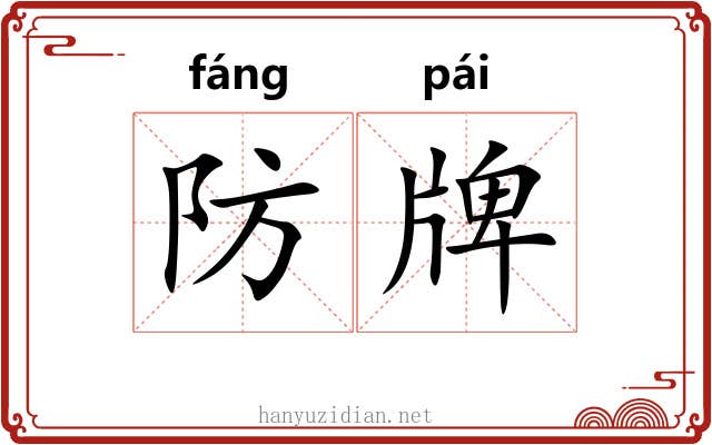防牌 防牌