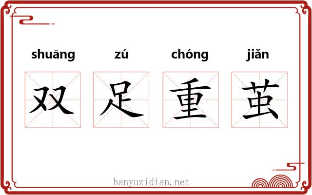 双足重茧