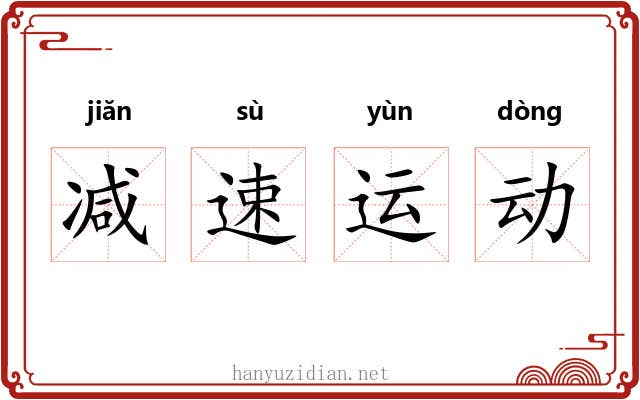 减速运动
