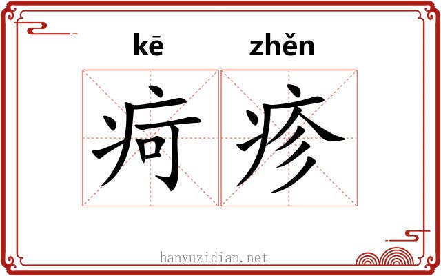 疴疹