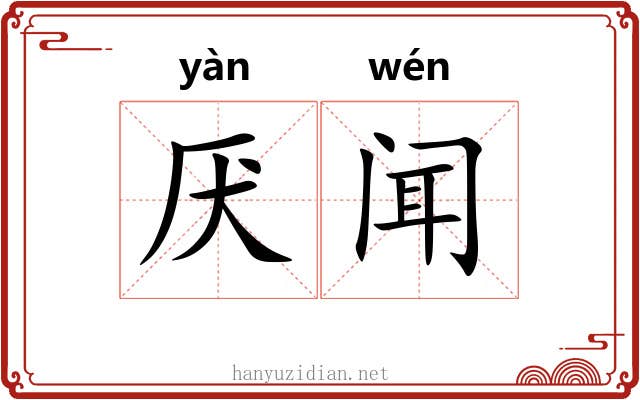 厌闻