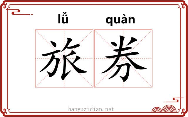 旅券