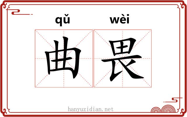 曲畏