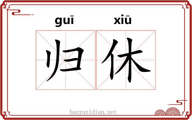 归休
